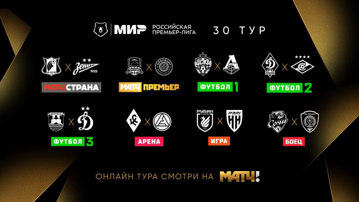 «Матч ТВ» покажет все игры решающего тура МИР РПЛ 2025/2026!