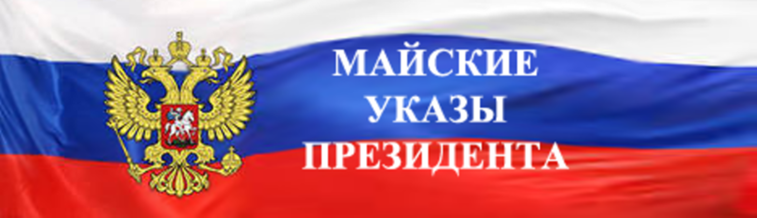 Майские указы. Майские указы президента. Майские указы президента 2018. Майские указы картинка. Картинки майские указы президента.