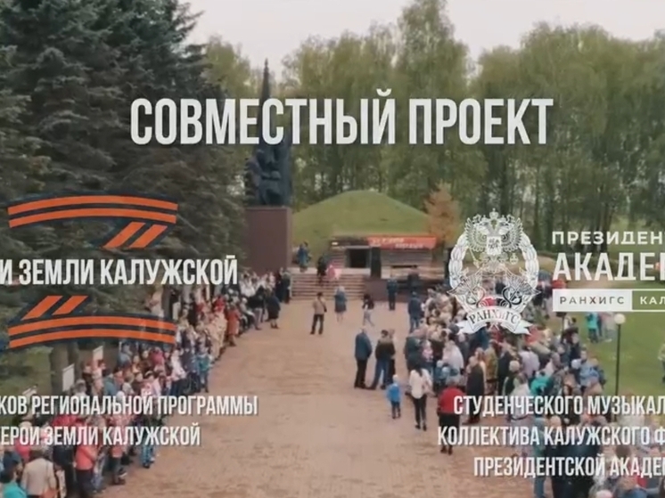 Калужские бойцы СВО представили клип ко Дню Победы