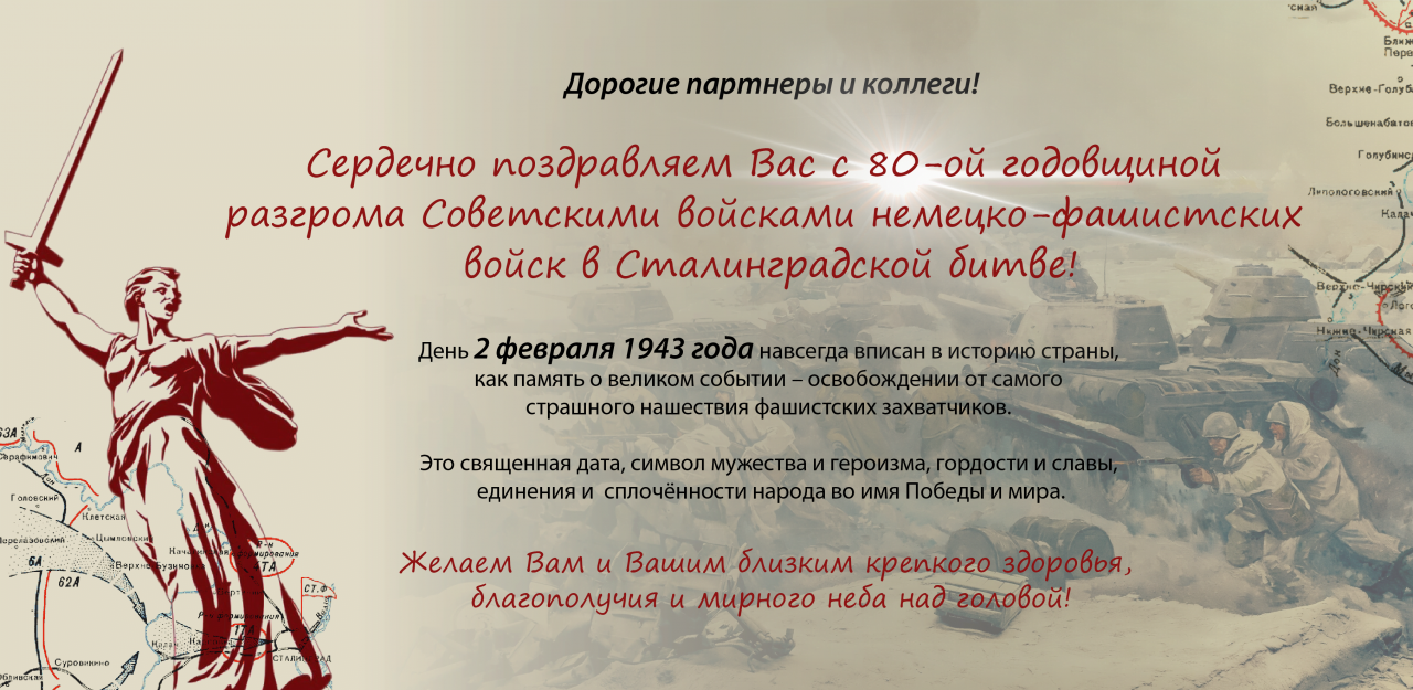 80 лет со сталинградской битвы. 80 Лет Сталинградской битвы. Победа в Сталинградской битве. 80 Лет Победы в Сталинградской битве. 80 Лет со дня разгрома немецко-фашистских войск в Сталинградской битве.