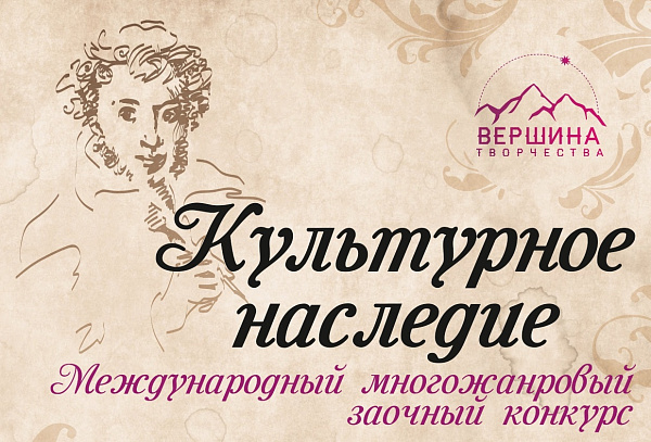 Продолжается приём заявок на конкурс «КУЛЬТУРНОЕ НАСЛЕДИЕ»