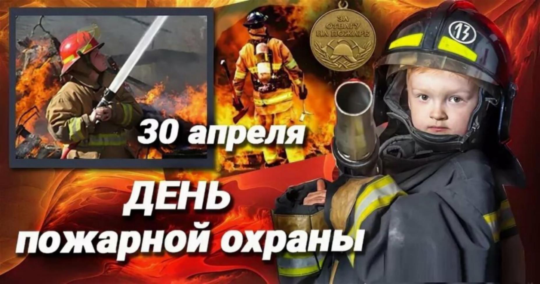 день пожарной охраны 2023 картинки