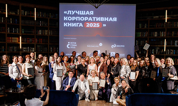 Книга «25 лет HR в России» — призер в номинации «Лучшая юбилейная книга»
