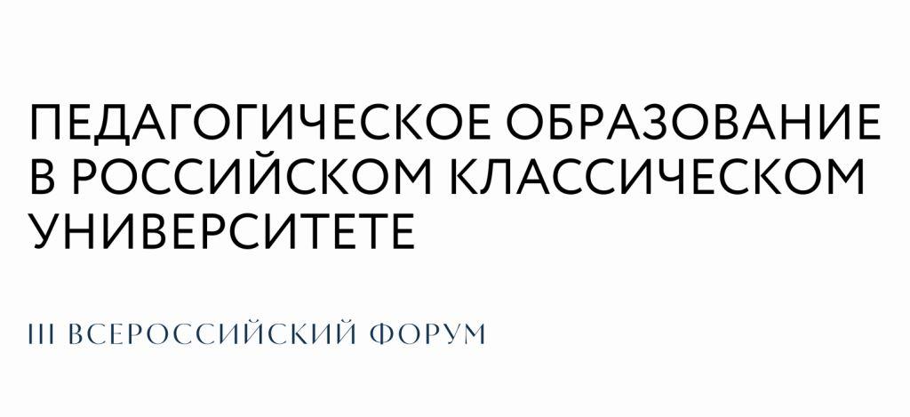 III Всероссийский форум «Педагогическое образование в российском классическом университете»