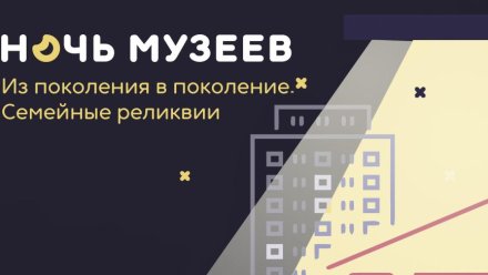 «Ночь музеев. Из поколения в поколение. Семейные реликвии»: культурная афиша