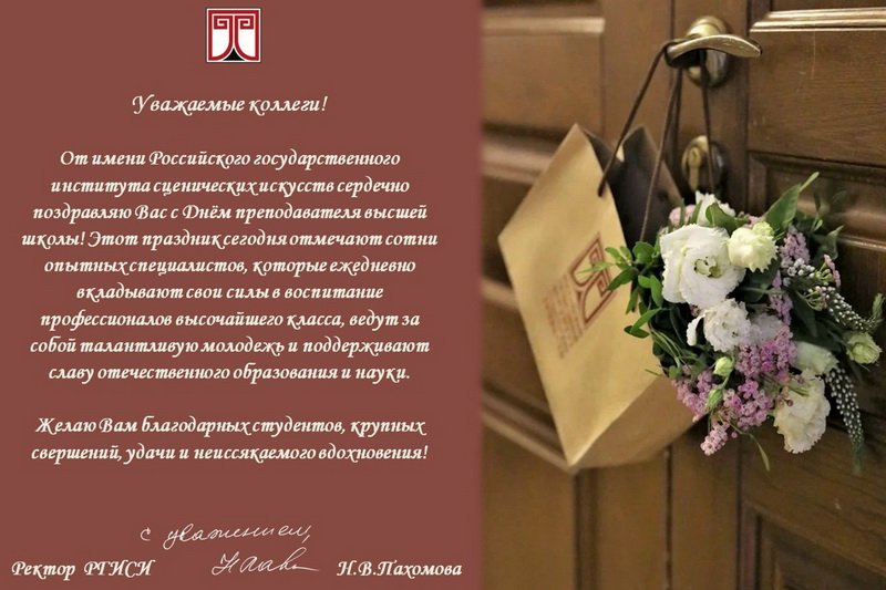 С Днем преподавателя высшей школы!