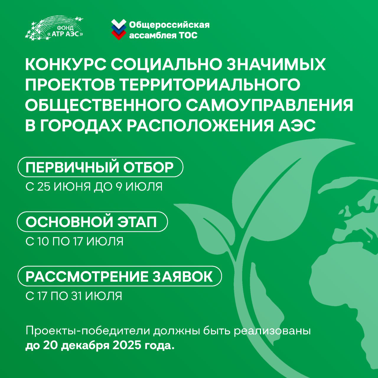Фонд «АТР АЭС» объявляет о старте конкурса социально значимых проектов территориального общественного самоуправления в городах расположения АЭС