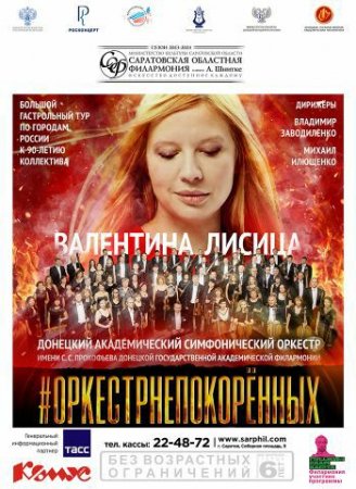 Донецкий академический симфонический оркестр и пианистка Валентина Лисица представят программу #Оркестрнепокорённых