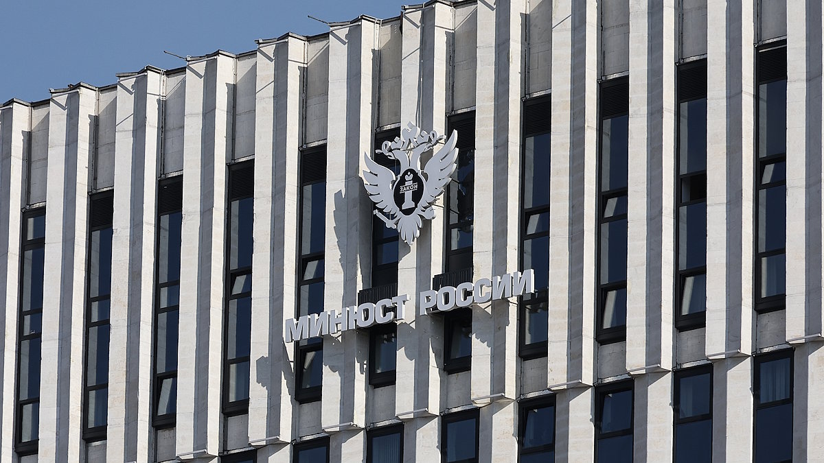 Министерство юстиции Российской Федерации