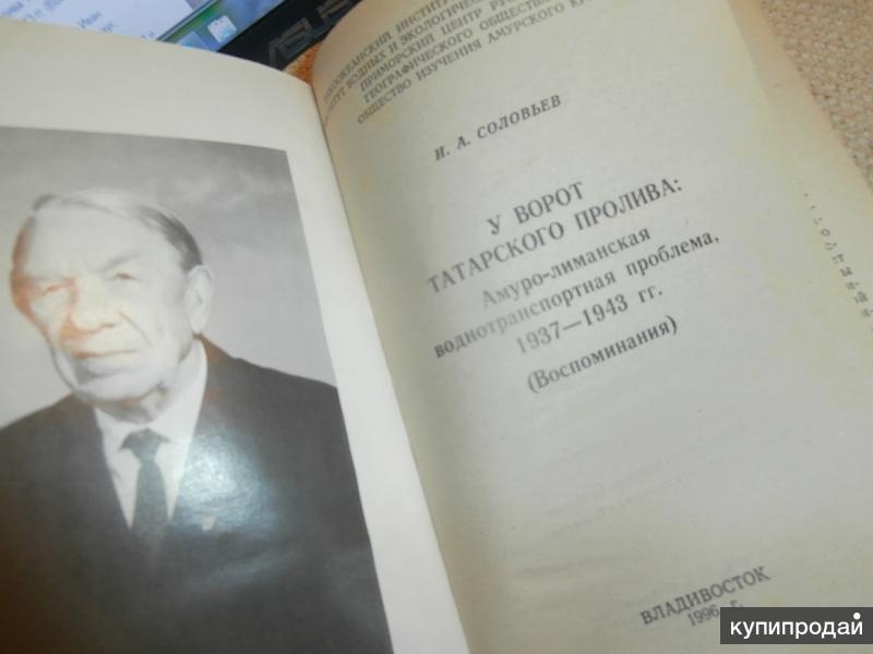 Книга И.А. Соловьева У ворот Амурского лимана, 1996