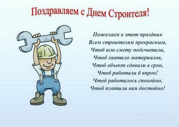 День на работе стих. С днем строителя поздравление. Поздравления с днём строителя прикольные. С днем строителя открытка. С днем строителя стихи.