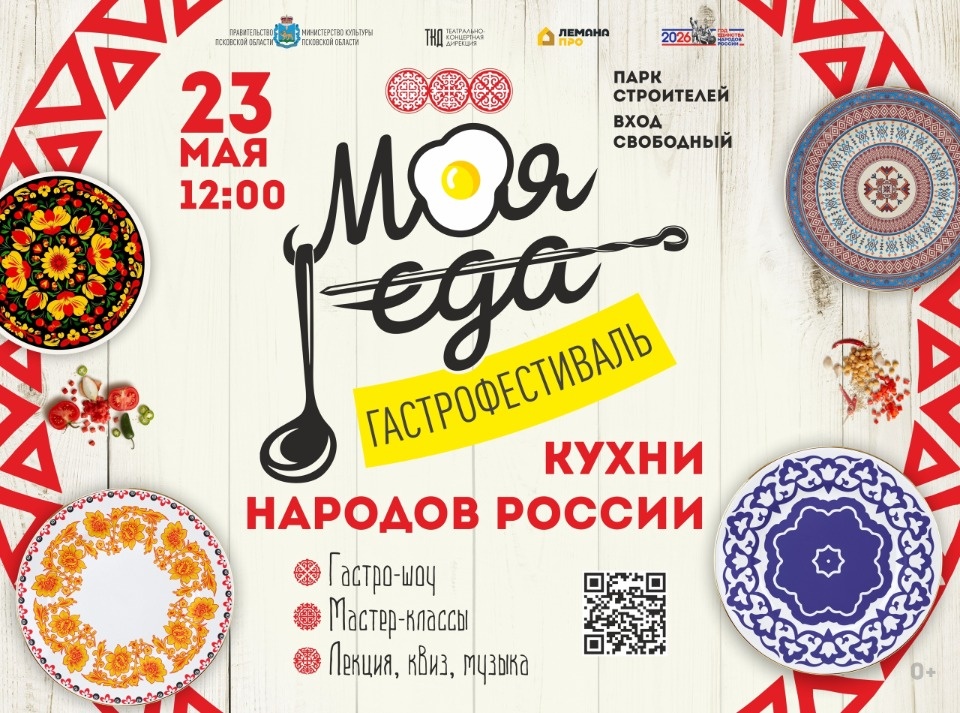 Гастрофестиваль «Моя еда» пройдет в Пскове 23 мая