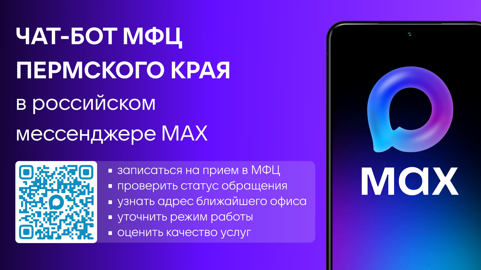 В Пермском крае запустили чат-бот МФЦ в национальном мессенджере MAX