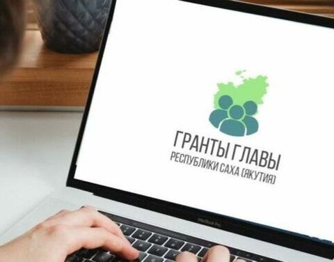 На гранты Главы Якутии на развитие гражданского общества подано 474 заявки