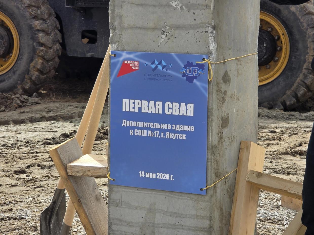 В Якутске установили первую сваю дополнительного здания школы №17