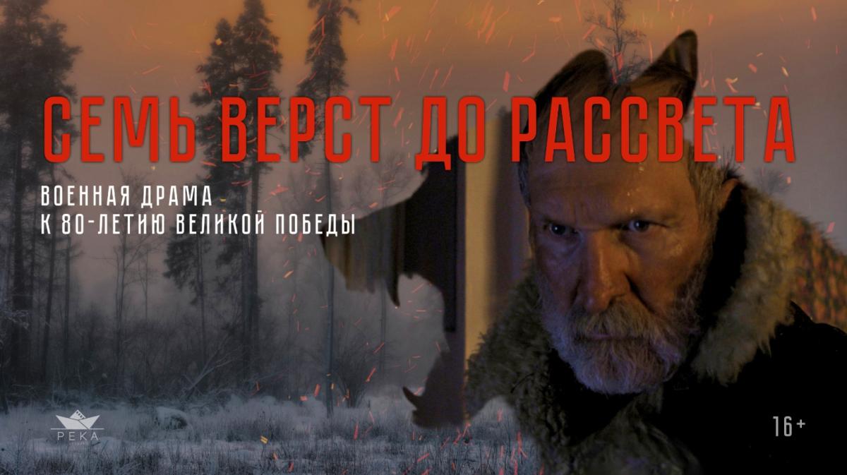 «Семь верст до рассвета»: приглашаем студентов САФУ к просмотру драмы о подвиге героя