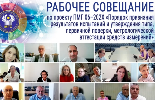 МГС СНГ проведено рабочее совещание по рассмотрению проекта ПМГ 06–202Х «Порядок признания результатов испытаний и утверждения типа, первичной поверки, метрологической аттестации средств измерений»