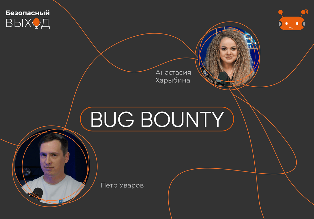 Новый выпуск подкаста «Безопасный выход»: «Что такое Bug Bounty»