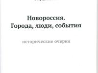 Вышла в свет книга «Новороссия. Города, люди, события»