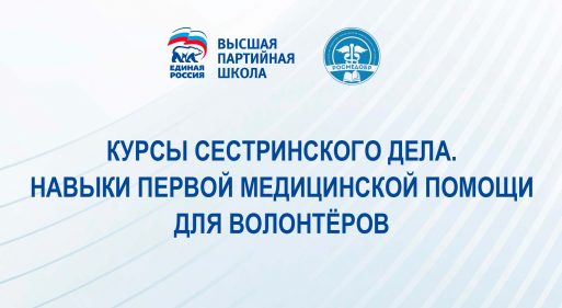 ЕР запускает курсы сестринского дела для волонтеров | Общество | Селдон ...