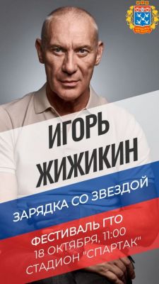 Игорь ЖижикинИгорь Жижикин даст старт фестивалю ГТО в Чебоксарах