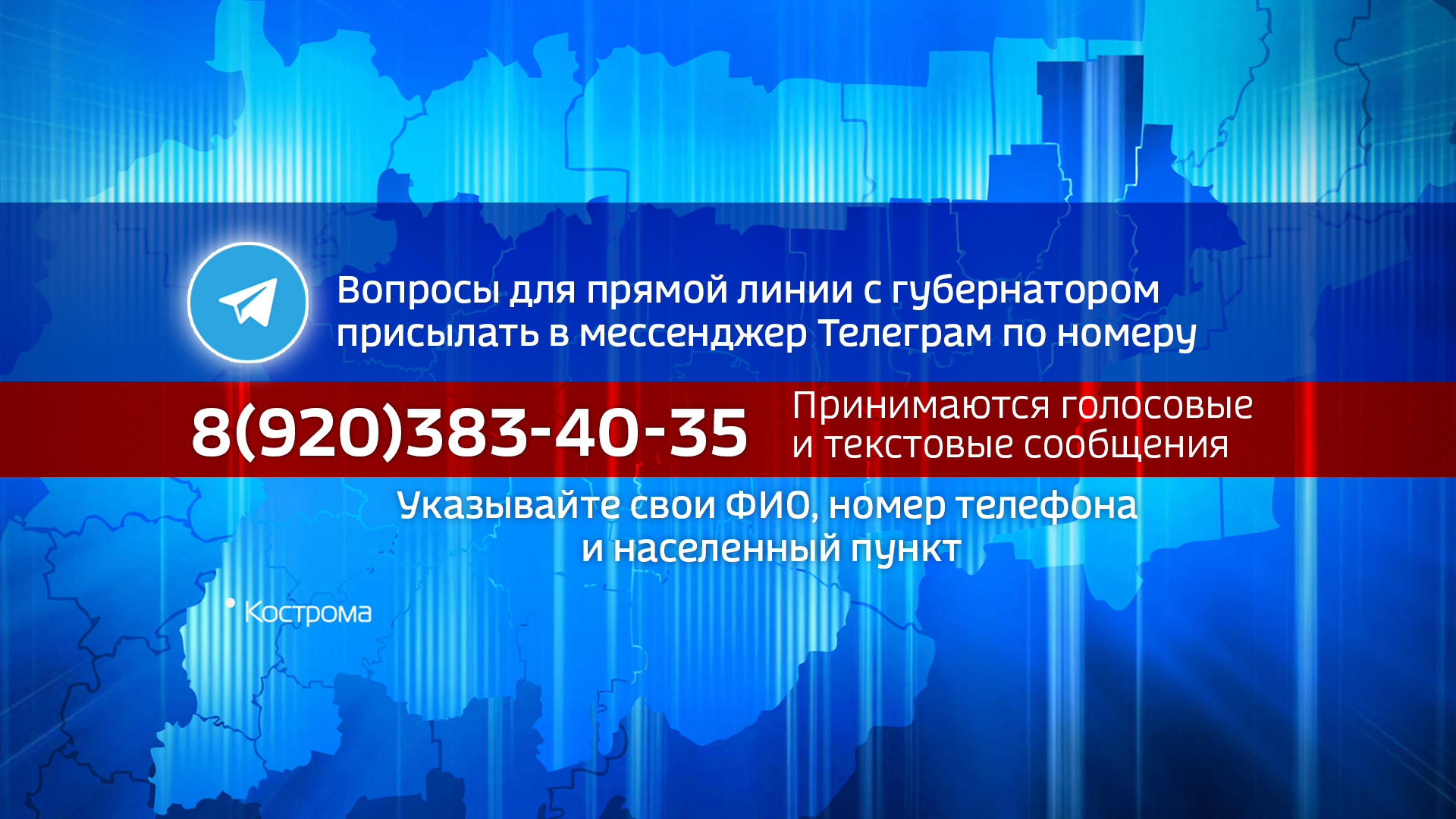 Задай свой вопрос губернатору Костромской области