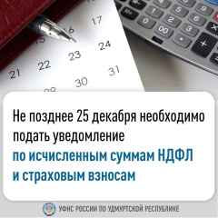 Не позднее 25 декабря необходимо подать уведомление по исчисленным суммам НДФЛ и страховым взносам