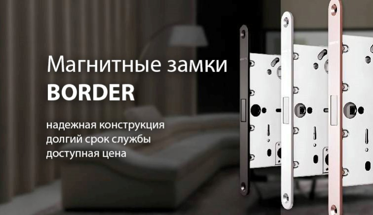 Магнитные замки Border по доступной цене! Уже в продаже!