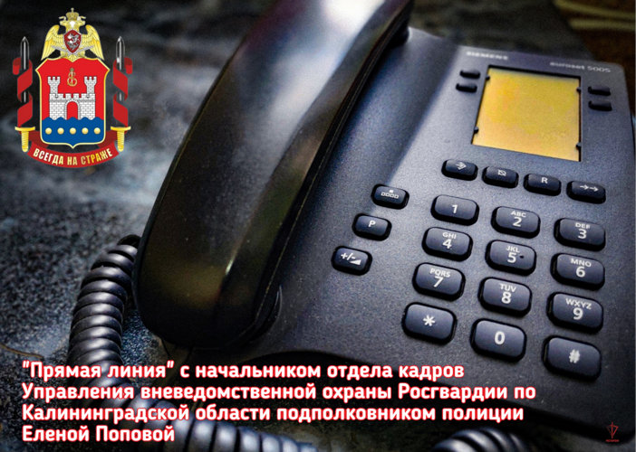 В Калининграде начальник отдела кадров Управления вневедомственной охраны Росгвардии ответит на вопросы граждан в ходе прямой линии