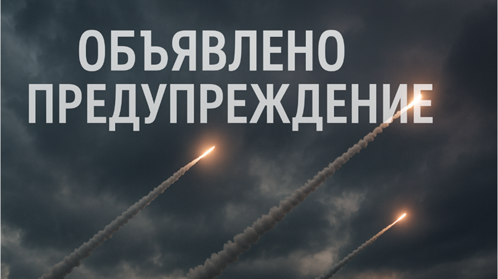 Ракетную опасность объявили в Брянской области 
