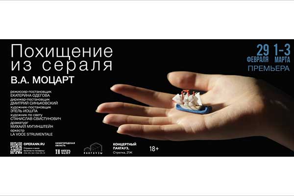 Премьера «Похищения из сераля» Моцарта (29 февраля, 10—3 марта 2024, Нижегородский театр оперы и балета)