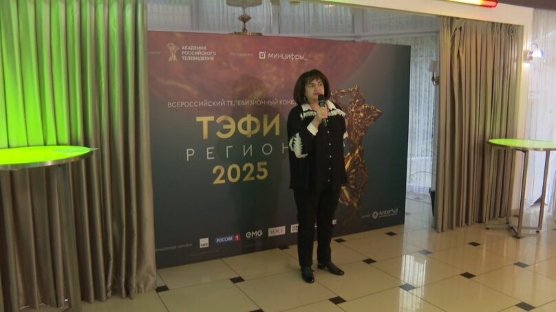 В Светлогорске стартовал первый этап 24-го всероссийского телевизионного конкурса ТЭФИ-Регион 2025