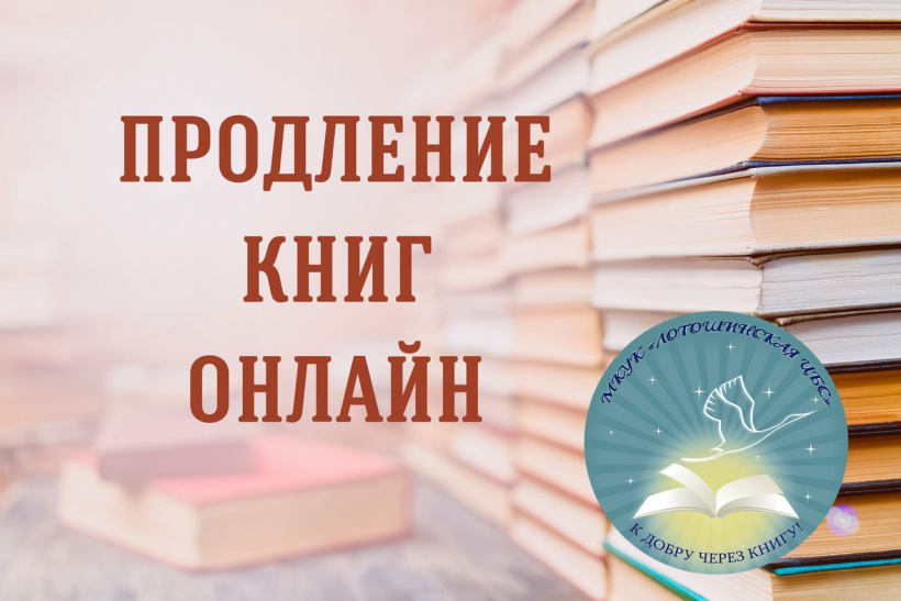 Картинка продлить книгу