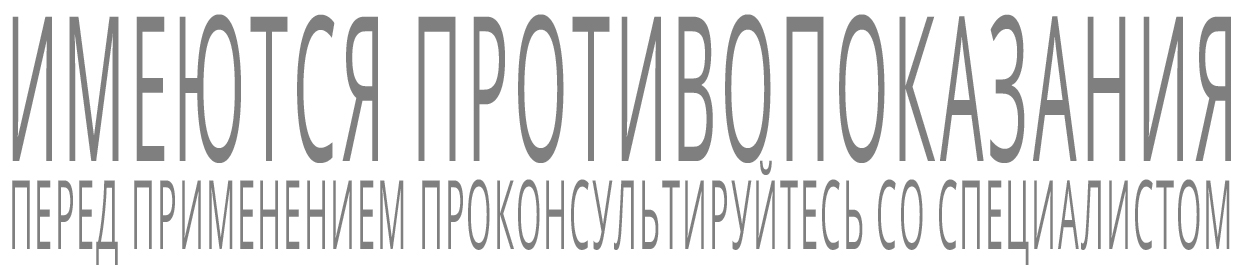 Имеются противопоказания. Перед применением проконсультируйтесь со специалистом