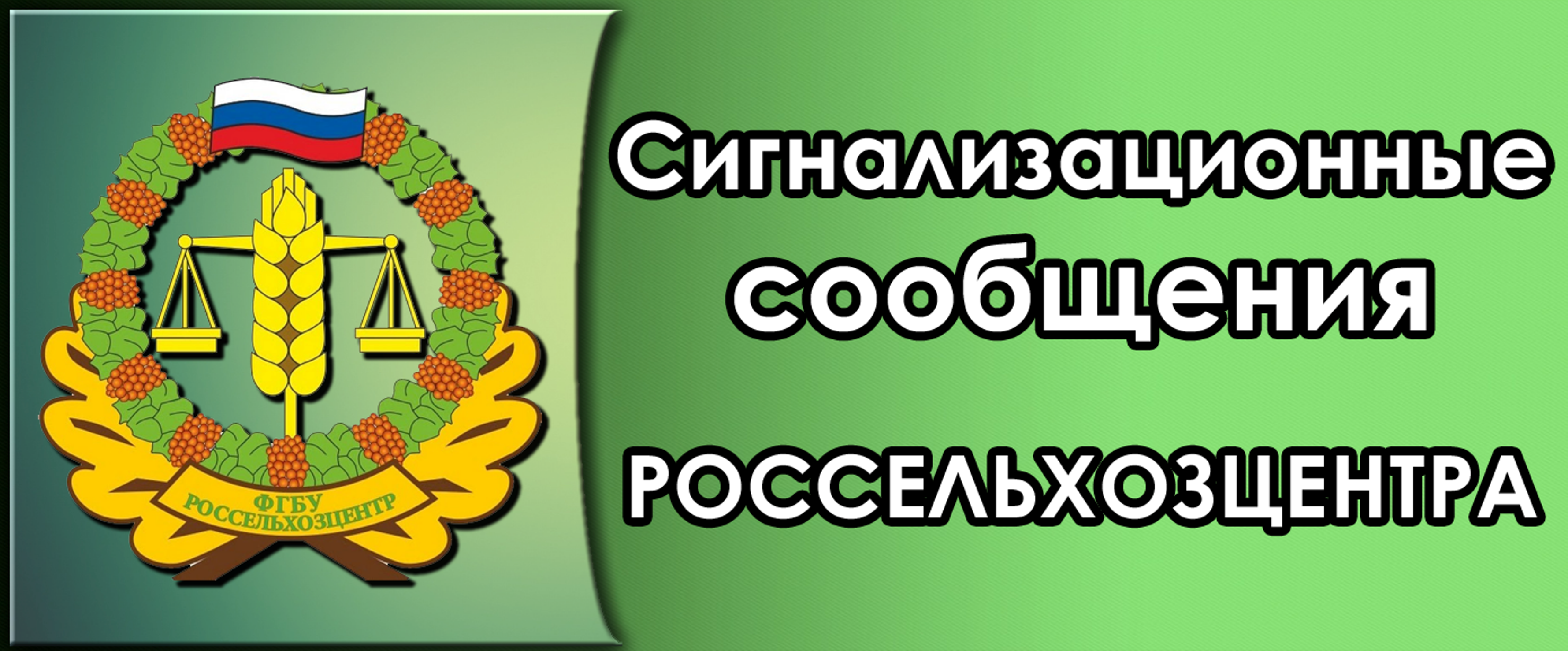 Россельхозцентр. Эмблема Россельхозцентра. ФГБУ Россельхозцентр. Герб Россельхозцентр. ФГБУ Россельхозцентр логотип.