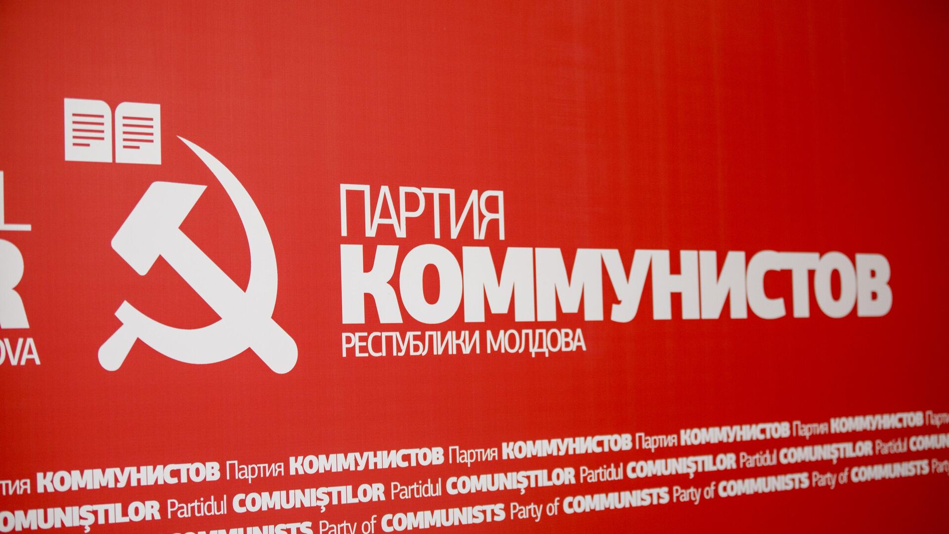 Партия коммунистов сформирует отдельную фракцию в новом составе парламента - Sputnik Молдова, 1920, 18.10.2025