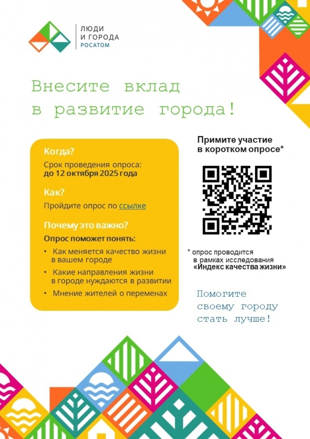 «Росатом» изучает качество жизни в атомных городах