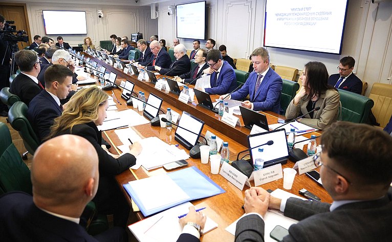 Круглый стол Комитета СФ по международным делам совместно с Комитетом СФ по конституционному законодательству и государственному строительству «Юрисдикция международных судебных и арбитражных органов в отношении Российской Федерации»