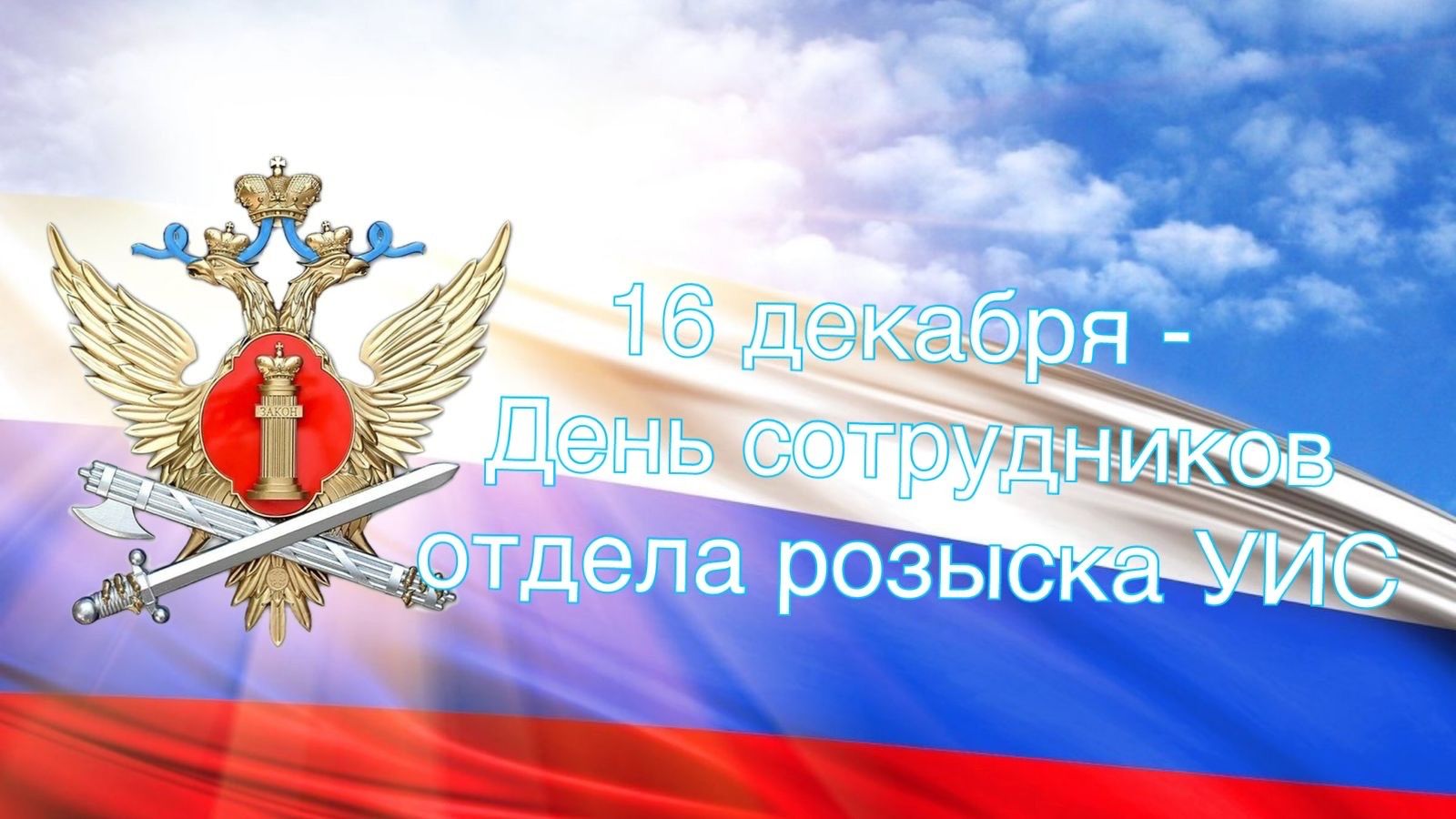 День спецотдела уфсин. День ветерана УИС. День ФСИН. День сотрудника УИС. День безопасности УИС.