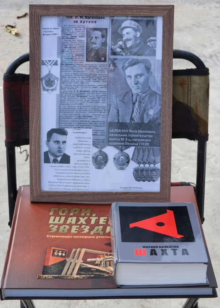 Книга «Гори, Шахтёрская звезда» и роман «Шахта» вместе с автобиографическими данными Я.И.Балбачана выставленная для ознакомления участников старта автопробега Артём-Москва
