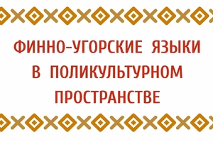 Финно угорские народы происхождение. Угорские языки. Финно-угры. Финно-угорская звезда. Финно-угорские народы.