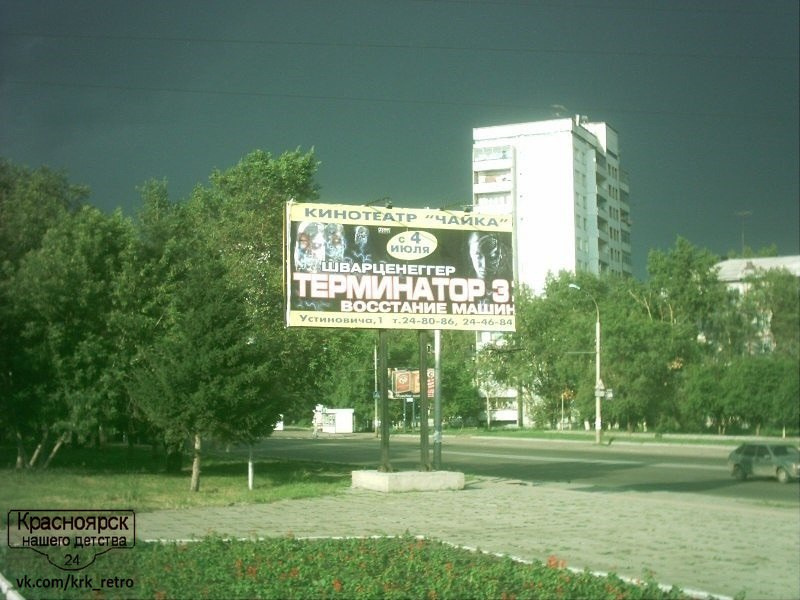 2003 год. Реклама фильма «Терминатор-3» на проспекте Металлургов