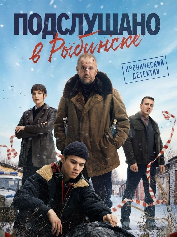 Сериал, снятый в Рыбинске, вышел в прокат