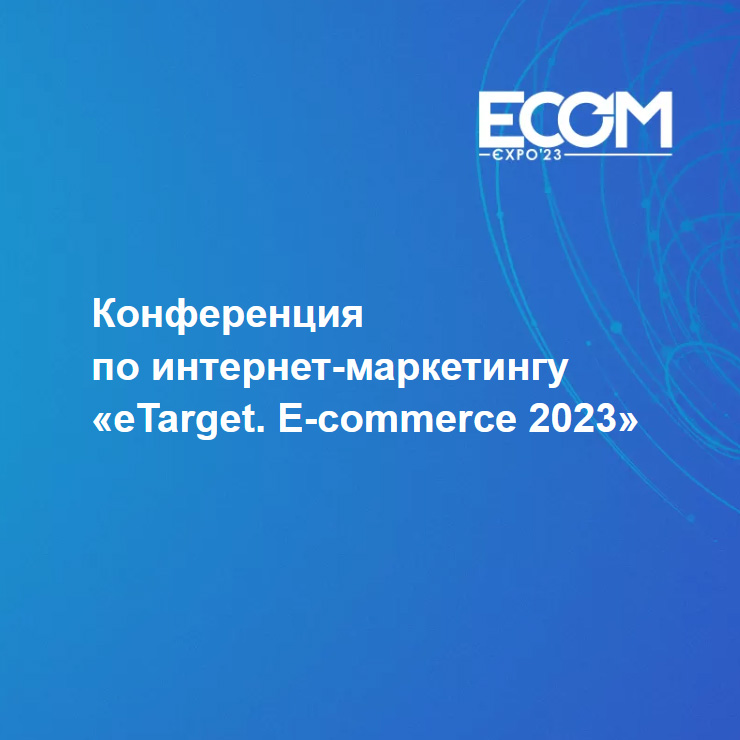 Электронная торговля 2023. E-Commerce 2023. ECOM Expo 2023. Форум знание 2023. Форум знание 2023 Москва.