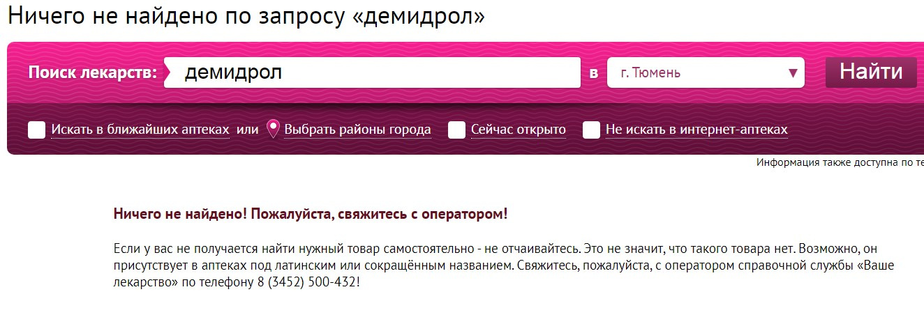 Поиск лекарств в тюмени единая справочная. Поиск лекарств.