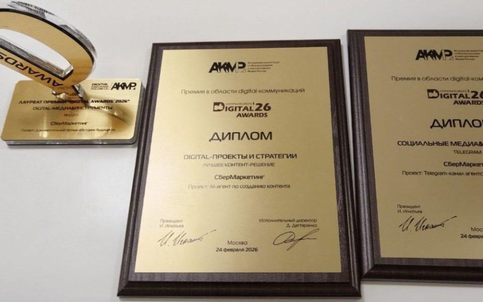 СберМаркетинг стал трижды лауреатом премии Digital Communications Awards-2026