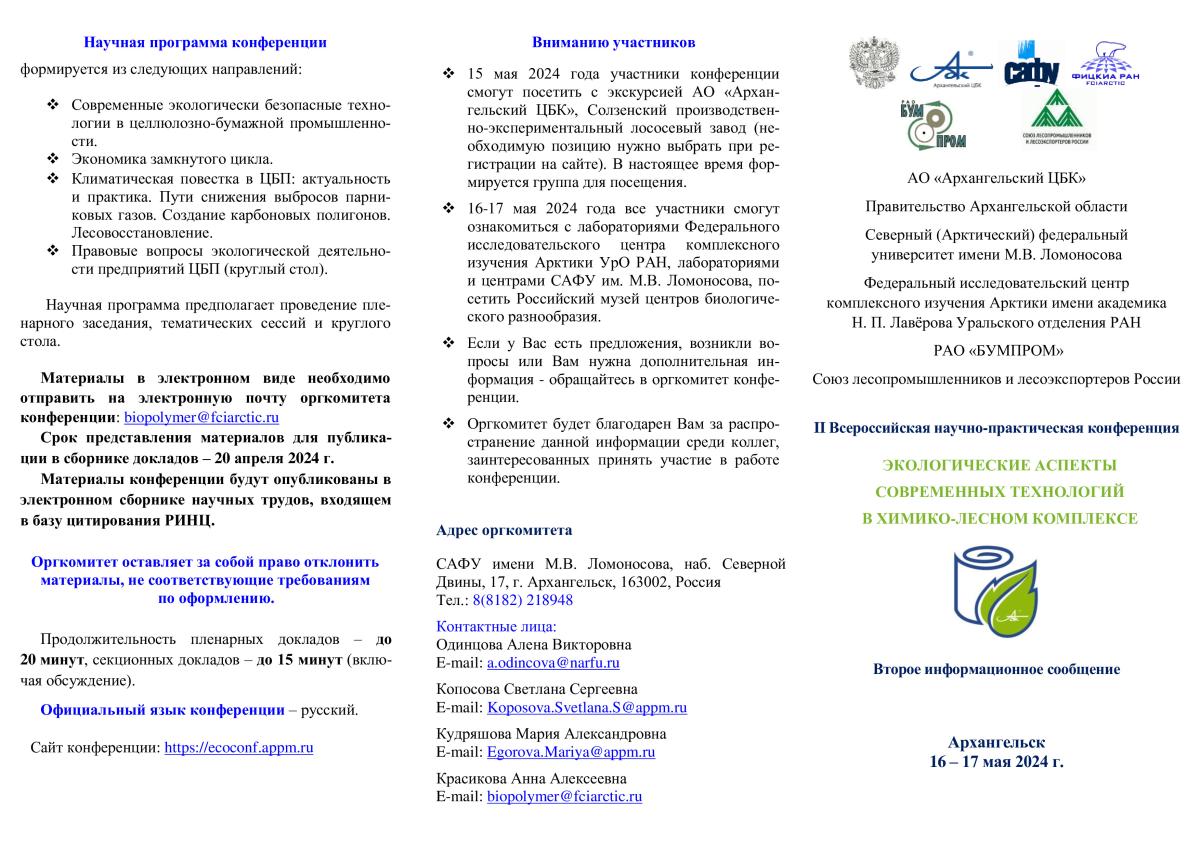 В САФУ состоится II Всероссийская научно-практическая конференция «Экологические аспекты современных технологий в химико-лесном комплексе»