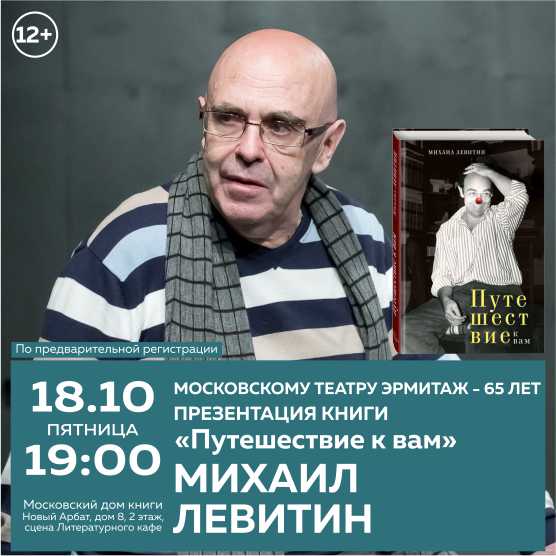 МИХАИЛ ЛЕВИТИН. Презентация книги.