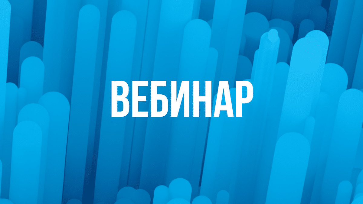 Вебинар на тему: «Охрана труда в бюджетных организациях. Типовые нарушения».