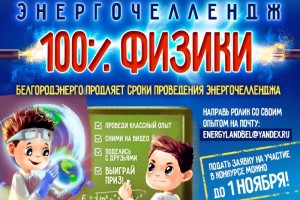 Белгородэнерго продляет сроки проведения энергочелленджа #100%Физики